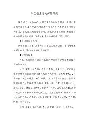 淋巴瘤患者的护理常规.docx
