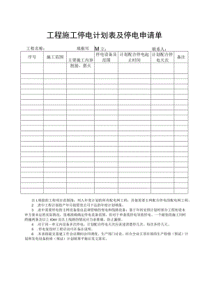 工程施工停电计划表及停电申请单.docx