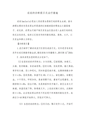 疟疾的诊断提示及治疗措施.docx