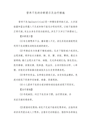 营养不良的诊断提示及治疗措施.docx