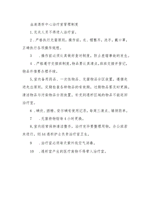 血液透析中心治疗室管理制度.docx