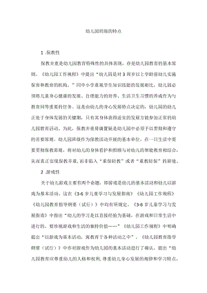 幼儿园班级的特点.docx