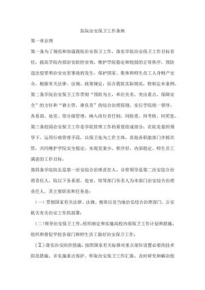 医院治安保卫工作条例.docx