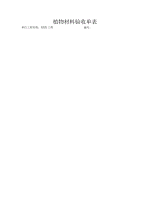 植物材料验收单表.docx