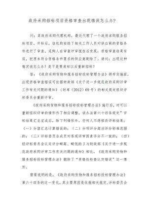 政府采购招标项目资格审查出现错误怎么办？.docx