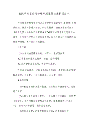医院手术室外周静脉穿刺置管技术护理技术.docx