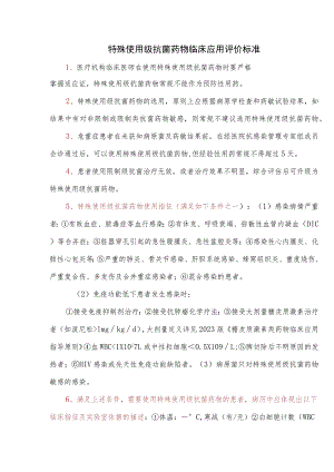 特殊使用级抗菌药物临床应用评价标准.docx