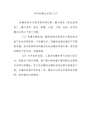 食用食糖应注意什么？.docx