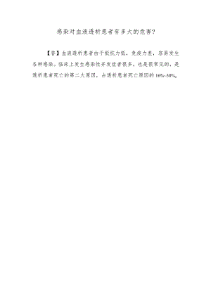 感染对血液透析患者有多大的危害？.docx
