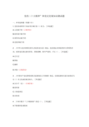 党的二十大精神”和党纪党规知识测试题.docx