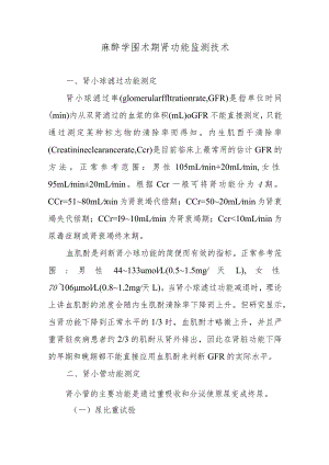 麻醉学围术期肾功能监测技术.docx