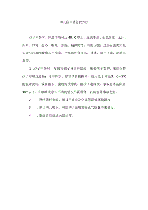 幼儿园中暑急救方法.docx