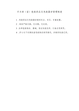 手术部（室）抢救药品及急救器材管理制度.docx