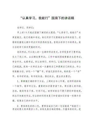 “认真学习我能行”国旗下的讲话稿.docx