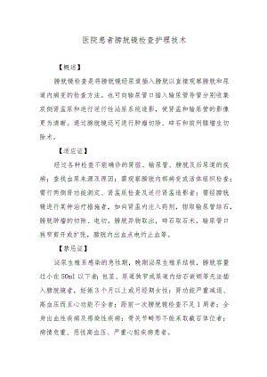 医院患者膀胱镜检查护理技术.docx