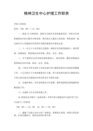 精神卫生中心护理工作职责.docx
