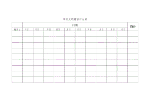 学校文明寝室评分表.docx