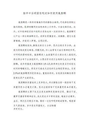 脑卒中后顽固性呃逆如何使用氯胺酮.docx