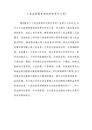 人造血管最常用的材料是什么呢？.docx