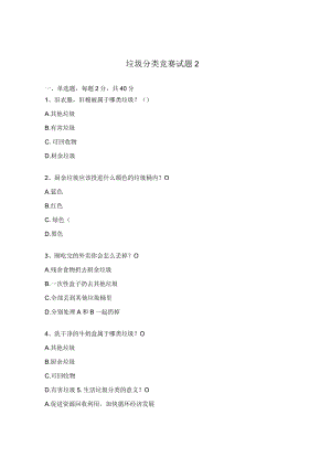 垃圾分类竞赛试题2.docx