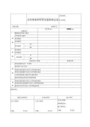 火炬塔架和管筒安装检验记录.docx