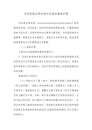 疗养院脑血管疾病疗养者的康复护理.docx