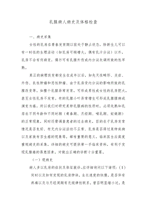乳腺病人病史及体格检查.docx