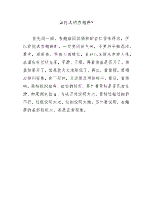如何选购杏鲍菇？.docx