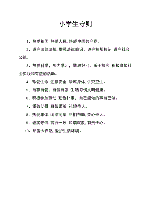 中小学生行为规范守则.docx