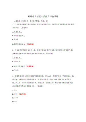 断路作业授权人员能力评估试题.docx