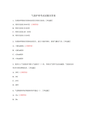 气道护理考试试题及答案.docx