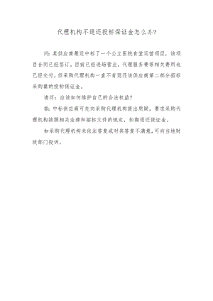 代理机构不退还投标保证金怎么办？.docx