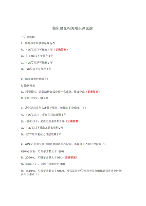临床输血相关知识测试题.docx