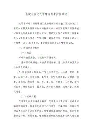 医院儿科支气管哮喘患者护理常规.docx