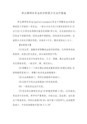 再生障碍性贫血的诊断提示及治疗措施.docx
