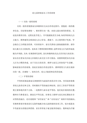 幼儿园班级家长工作的原则.docx