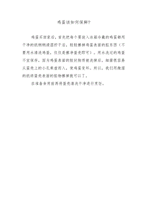 鸡蛋该如何保鲜？.docx