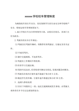 学校校车管理制度.docx