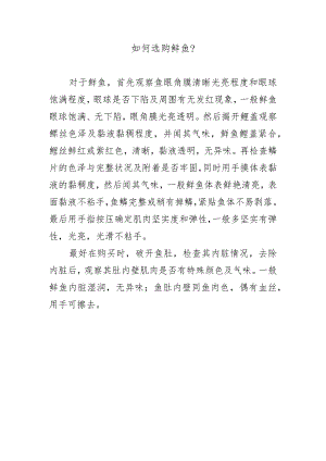 如何选购鲜鱼？.docx