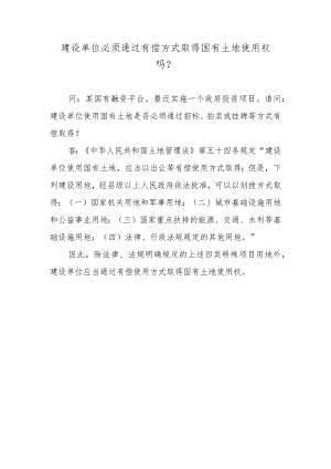 建设单位必须通过有偿方式取得国有土地使用权吗？.docx