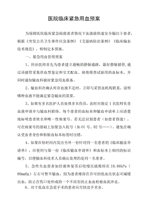 医院临床紧急用血预案.docx