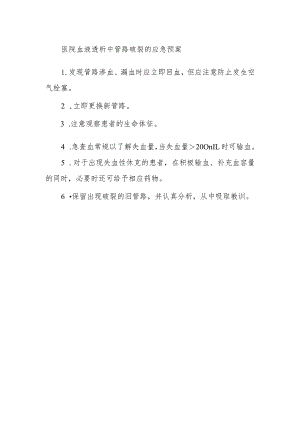 医院血液透析中管路破裂的应急预案.docx