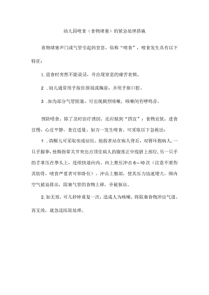 幼儿园噎食（食物堵塞）的紧急处理措施.docx