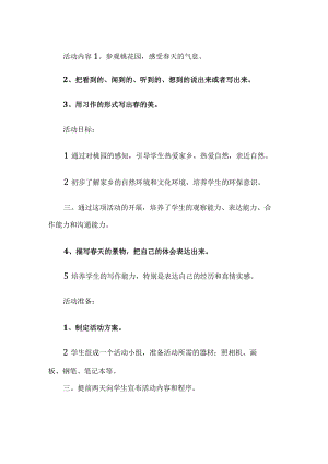 寻找春天活动方案.docx