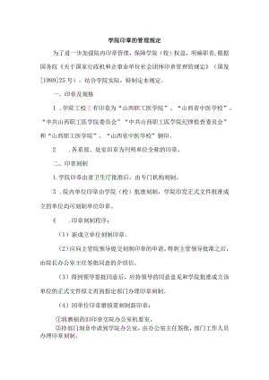 学院印章的管理规定.docx