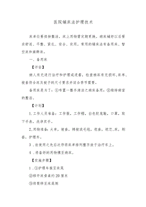 医院铺床法护理技术.docx