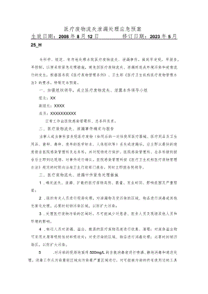 医疗废物流失泄漏处理应急预案.docx