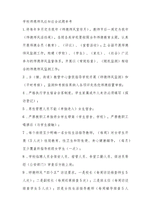 师德师风应知应会测试题（参考）.docx