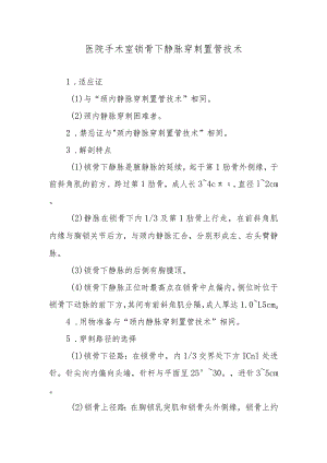 医院手术室锁骨下静脉穿刺置管技术.docx