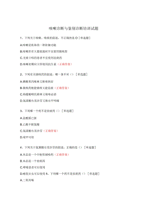 咳嗽诊断与鉴别诊断培训试题.docx